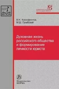 Духовная жизнь российского общества и формирование личности юриста — 2564375 — 1