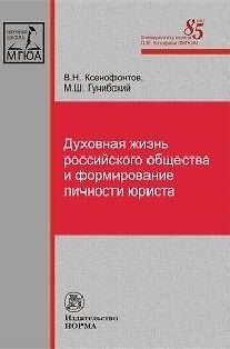 Книга Духовная жизнь российского общества и формирование личности юриста () — 1