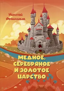 Медное, серебряное и золотое царство