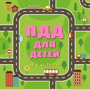 ПДД для детей: от 6 до 12 лет