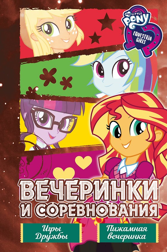 Книга Девочки из Эквестрии. Коллекция. Вечеринки и соревнования (П. Финн) — 1