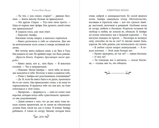 Книга Скверные Земли (#4) (Стейси Мэри Браун) — 9
