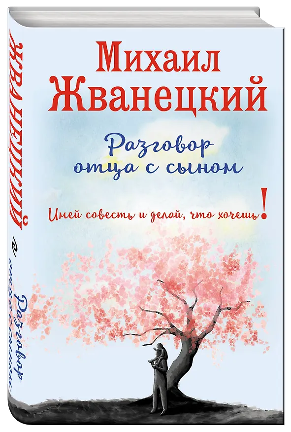 Книга Разговор отца с сыном. Имей совесть и делай, что хочешь! (сакура) (Михаил Жванецкий) — 4