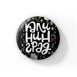 Значок Калининградское хюгге (ZZS-01372) 3104017