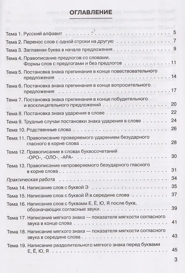 Книга Русский язык. 1 класс. Практикум. Правила и упражнения. Рабочая тетрадь (Ольга Жиренко, Мария Мурзина) — 2
