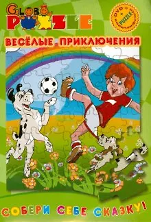 Книга DVD, Видео, Веселые приключения  (Сборник Puzzle+ раскраска) ()