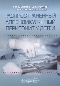 Распространенный аппендикулярный перитонит у детей