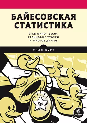 Байесовская статистика: Star Wars, LEGO, резиновые уточки и многое другое — 2848456 — 1