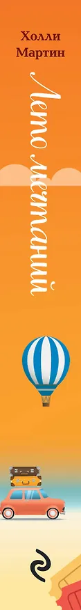 Книга Лето мечтаний (Холли Мартин) — 3