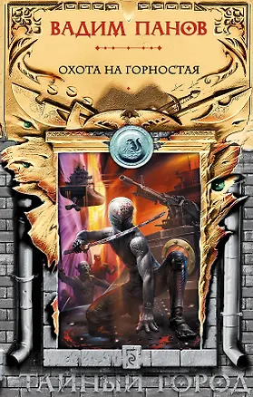 Книга Охота на Горностая : фантастические произведения (Вадим Панов)