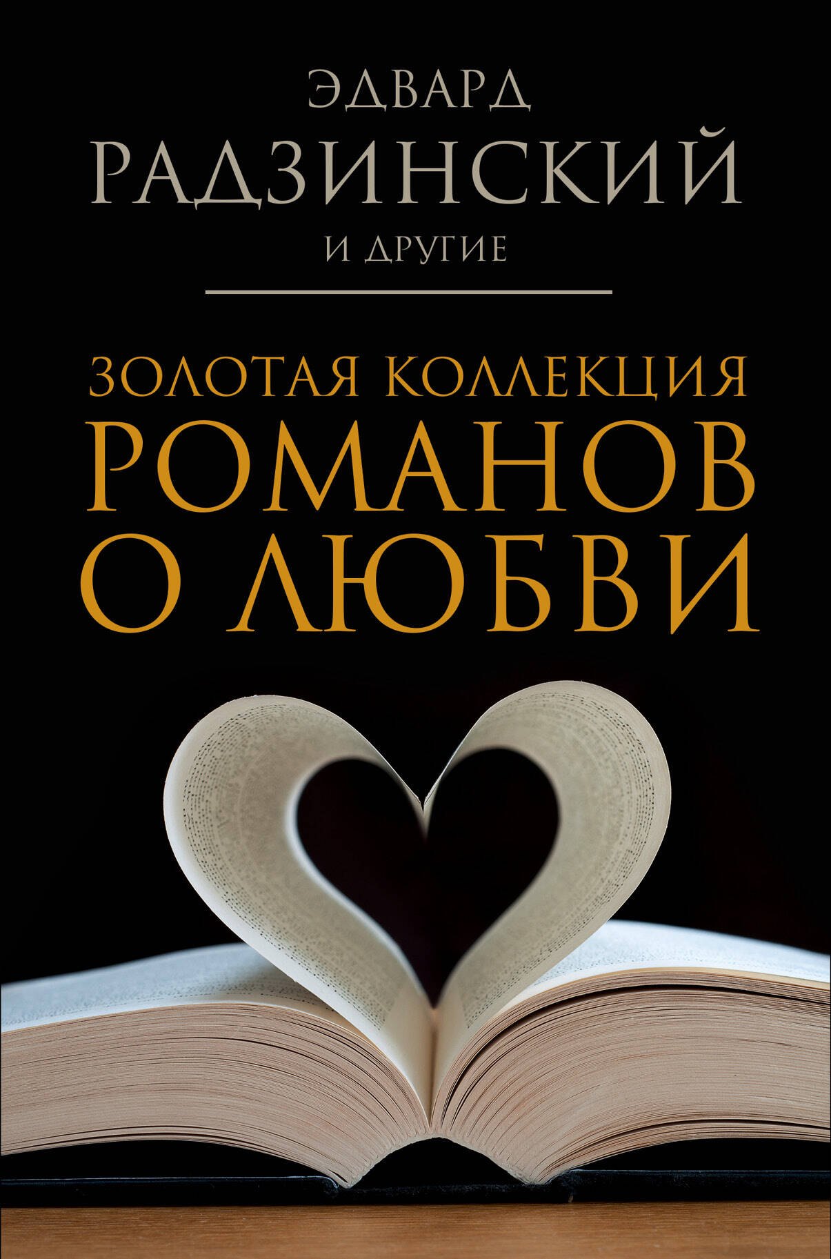 

Золотая коллекция романов о любви
