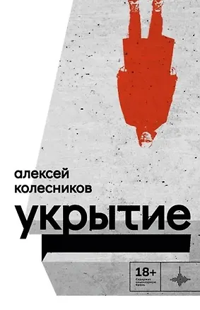 Книга Укрытие: Рассказы (Алексей Колесников)