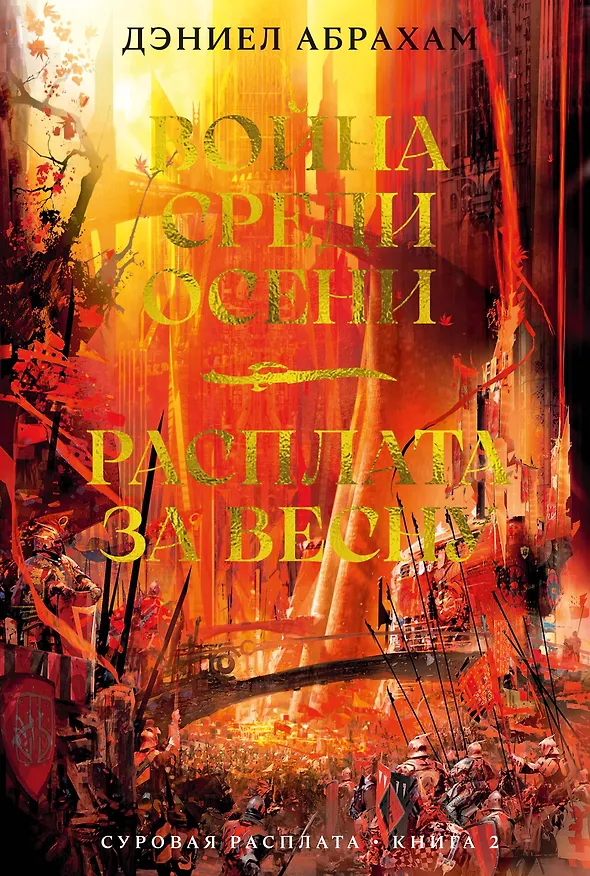 Книга Суровая расплата. Кн. 2. Война среди осени. Расплата за весну (Дэниел Абрахам) — 1