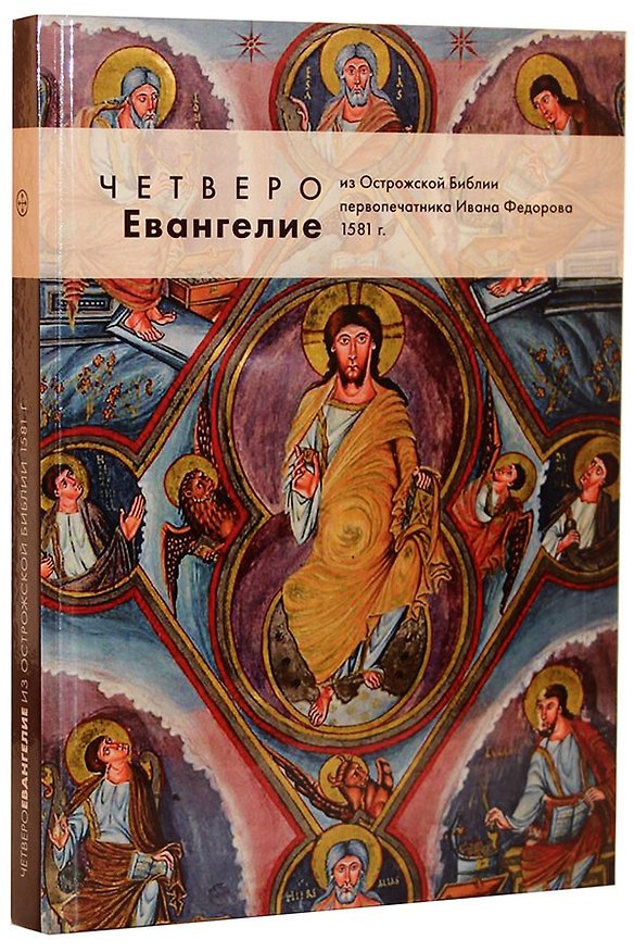 Книга Евангелие из Острожской Библии первопечатника Ивана Федорова. 1581г. (А. Абрамычев) — 1