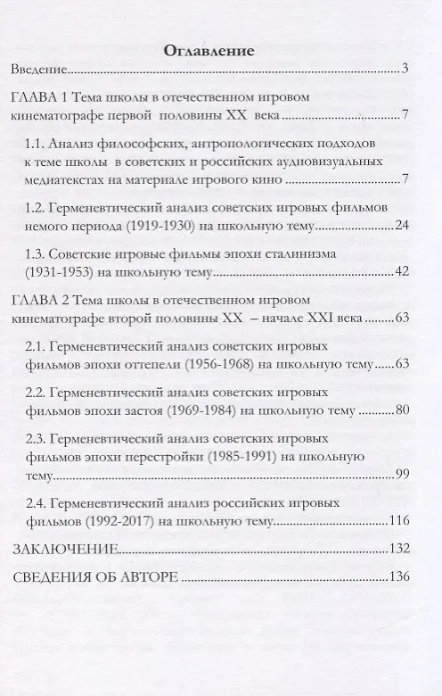 Книга Герменевтический анализ отечественных игровых фильмов школьной проблематики. Монография () — 2