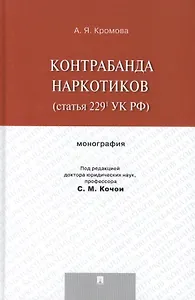 Контрабанда наркотиков (статья 229 УК РФ).Монография