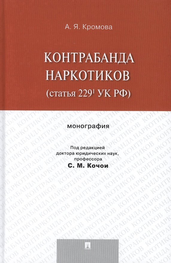 Книга Контрабанда наркотиков (статья 229 УК РФ).Монография () — 1