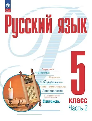 Книга Русский язык. 5 класс. В двух частях. Часть 2. Учебное пособие. ФГОС 2021 (Александр Рудяков, Татьяна Фролова)