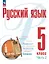 Русский язык. 5 класс. В двух частях. Часть 2. Учебное пособие. ФГОС 2021 — 3099765 — 1