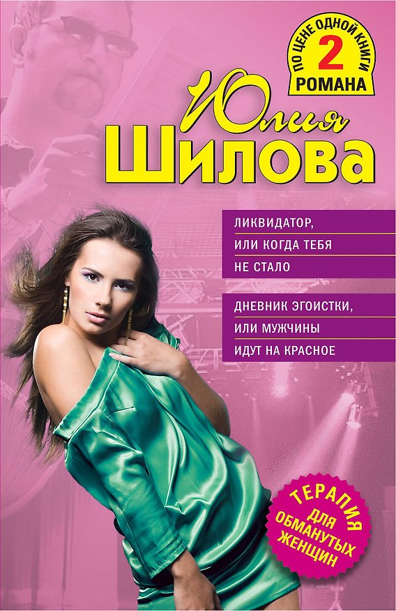 Книга ТОЖ(м/2).Ликвидаторили Когда тебя не стало (Юлия Шилова) — 1