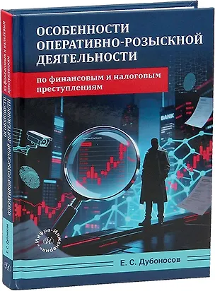 Книга Особенности оперативно-розыскной деятельности по финансовым и налоговым преступлениям (Евгений Дубоносов)