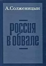 Россия в обвале. 3-е изд. — 2184350 — 1