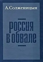 Книга Россия в обвале. 3-е изд. (Александр Солженицын) — 1