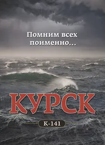 Помним всех поименно… . АПРК Курск. К-141