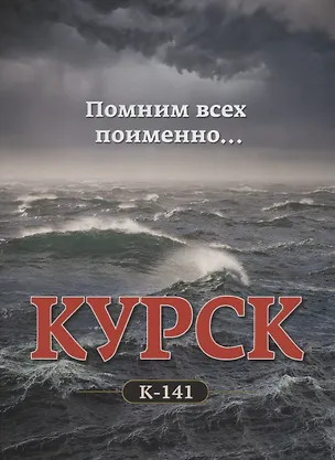 Книга Помним всех поименно… . АПРК Курск. К-141 (София Дудко)