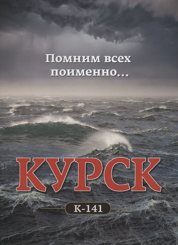 Книга Помним всех поименно… . АПРК Курск. К-141 (София Дудко) — 1