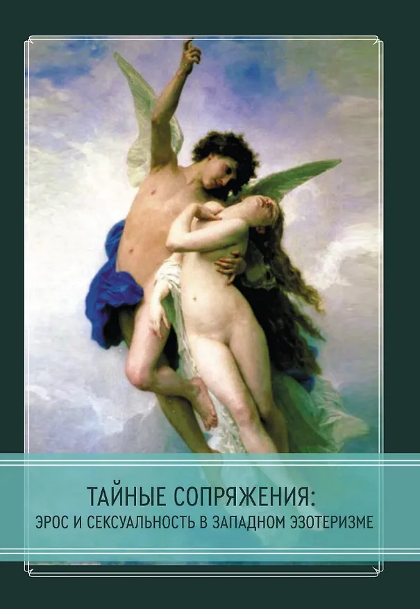 Книга Тайные сопряжения: Эрос и сексуальность в западном эзотеризме () — 1