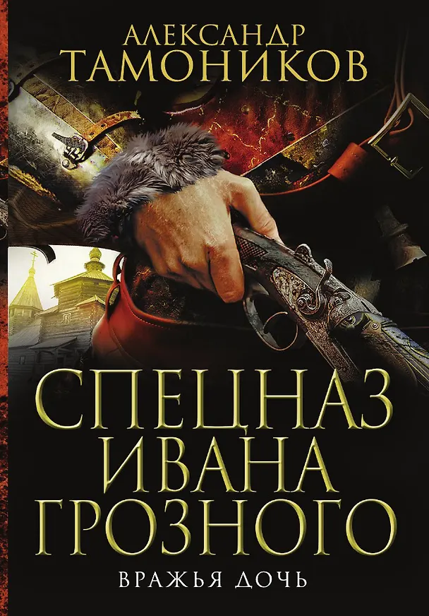 Книга Вражья дочь (Александр Тамоников) — 1