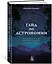 Гайд по астрономии. Путешествие к границам безграничного космоса — 3020550 — 3
