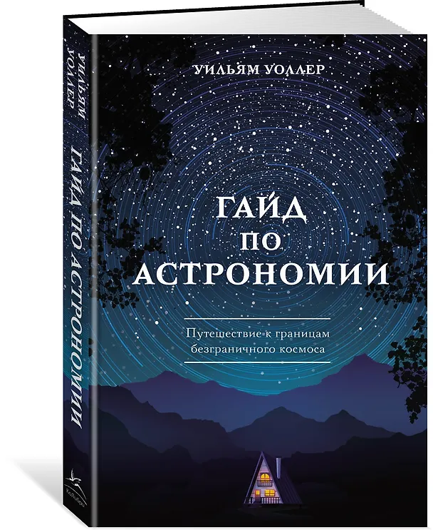 Книга Гайд по астрономии. Путешествие к границам безграничного космоса (Уильям Уоллер) — 3