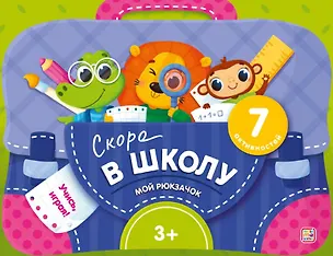 Книга Скоро в школу. Интерактивная папка с заданиями ()