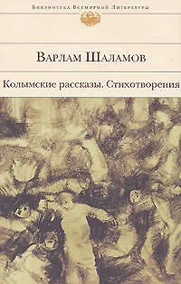 Книга Колымские рассказы. Стихотворения (Варлам Шаламов)