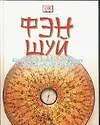 Книга Фэн шуй: Как гармонизировать внутреннее и внешнее пространство (Цзайхон Шень)