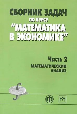 Книга Сборник задач по курсу "Математика в экономике". В 3 частях. Часть 2. Математический анализ : учеб. пособие ()