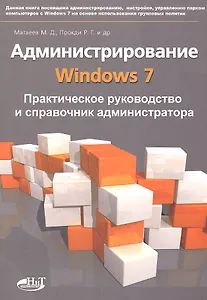 Администрирование Windows 7. Практическое руководство и справочник администратора.