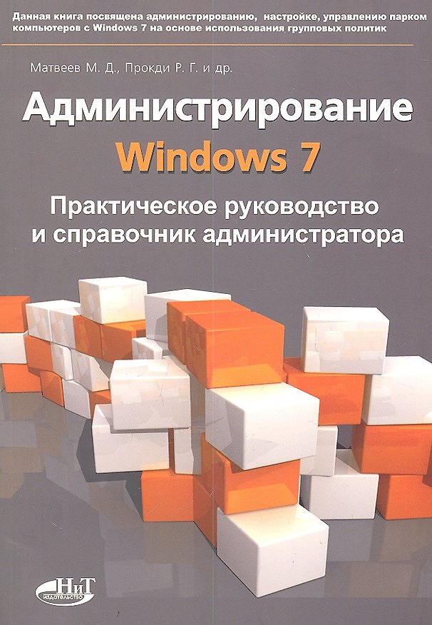 Книга Администрирование Windows 7. Практическое руководство и справочник администратора. (Михаил Матвеев) — 1