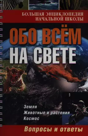 Большая энциклопедия начальной школы. Обо всем на свете: вопросы и ответы. — 2359997 — 1