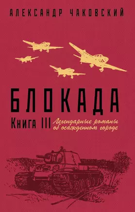 Блокада. Книга III — 2721105 — 1