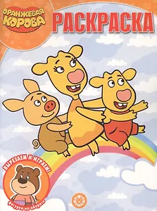"Оранжевая корова". Волшебная раскраска