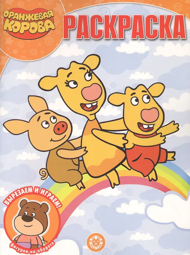 Книга "Оранжевая корова". Волшебная раскраска () — 1