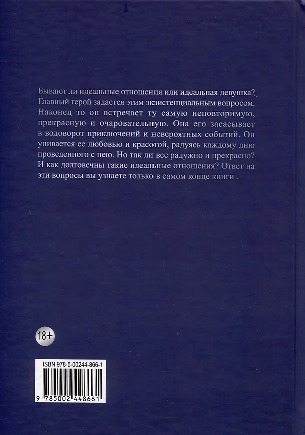 Книга Идеальная. Книга первая, трилогия «Игра в любовь» () — 2