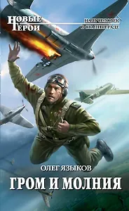 Гром и молния : фантастический роман