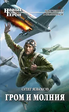 Гром и молния : фантастический роман