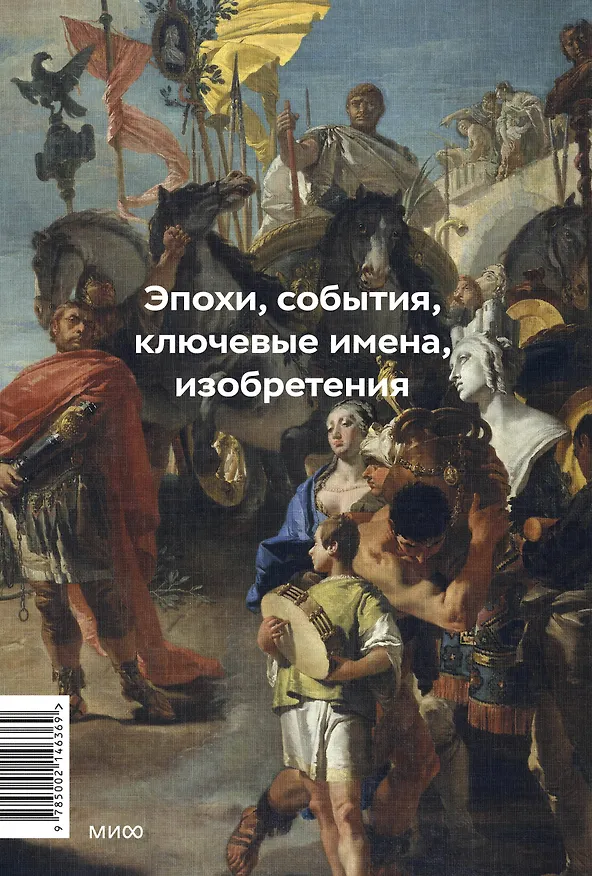 Книга Главное в мировой истории. Эпохи, события, ключевые имена, изобретения (Георгий Филатов) — 2