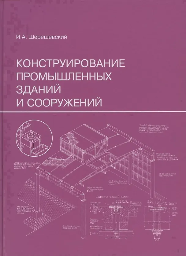 Книга Конструирование промышленных зданий и сооружений. Учеб. пособие для студентов строительных специальностей. (Иосиф Шерешевский) — 5
