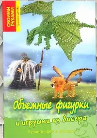 Скр(мел)СР.Объемные фигурки